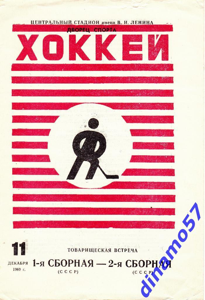 Хоккей 1- я Сборная ссср -2- я Сборная ссср 11.12.1969