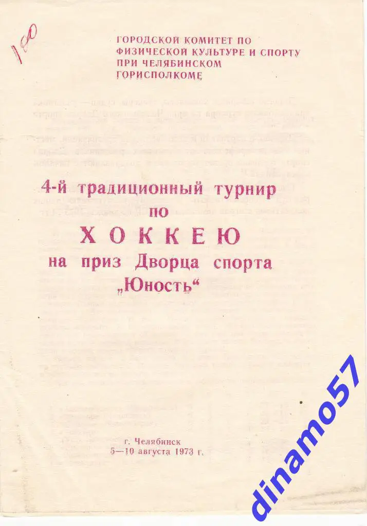 Хоккей. Челябинск 5-10.08.1973 Турнир на приз дворца спорта Юность.