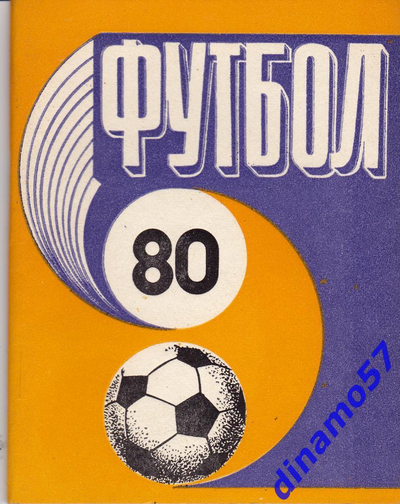 календарь-справочник Рига 1980