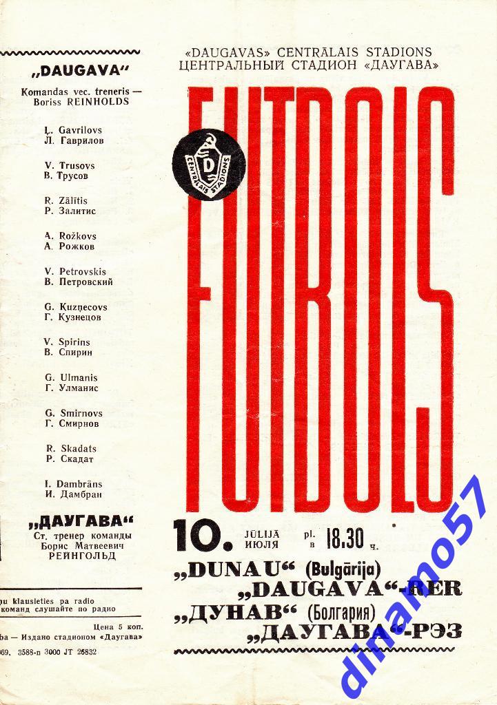 Даугава Рига - Дунав (Болгария) 10.07.1969 МТМ