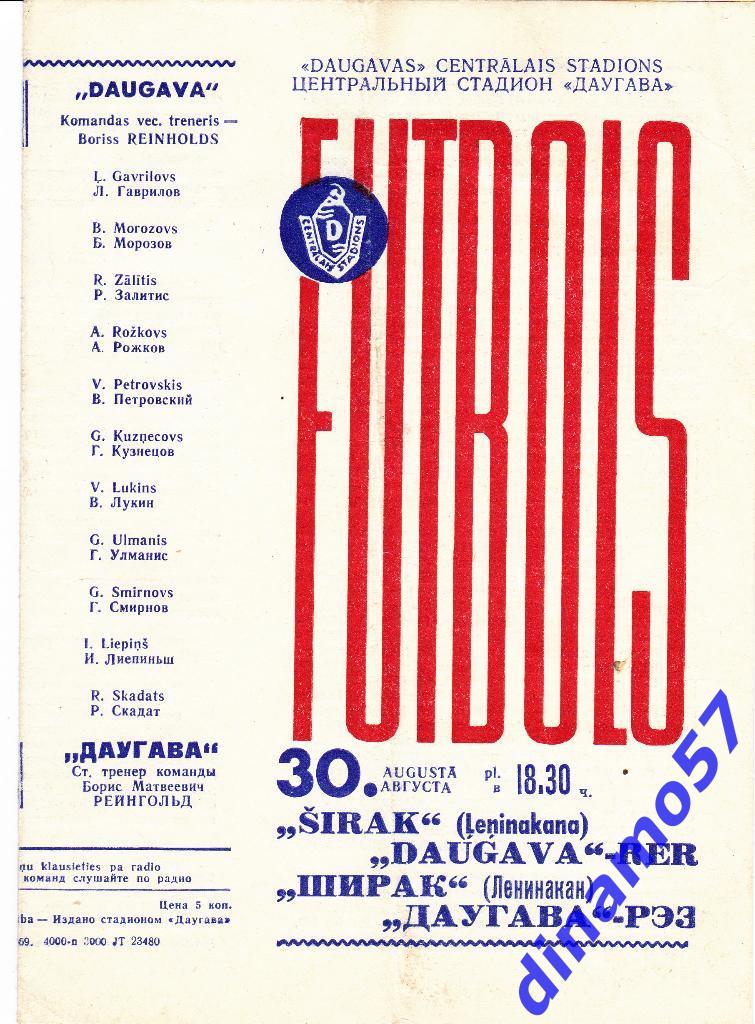 Даугава Рига - Ширак Ленинакан 30.08.1969