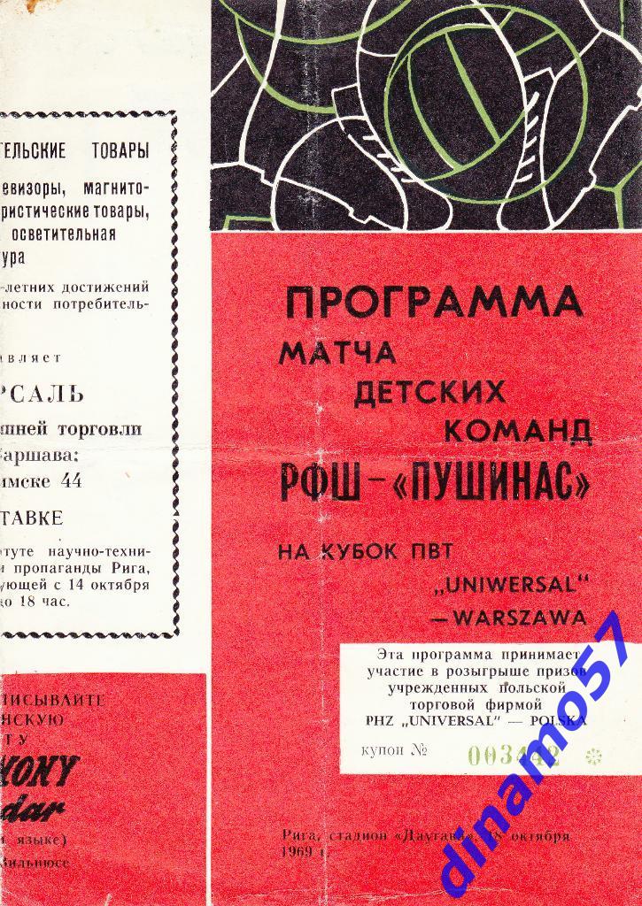 РФШ Рига - Пушинас Алитус Литва 18.10.1969 ТМ