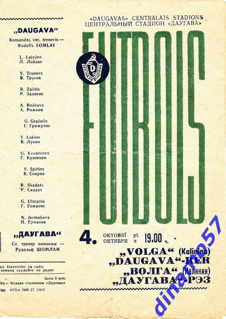 Даугава Рига - Волга Калинин 4.10.1968