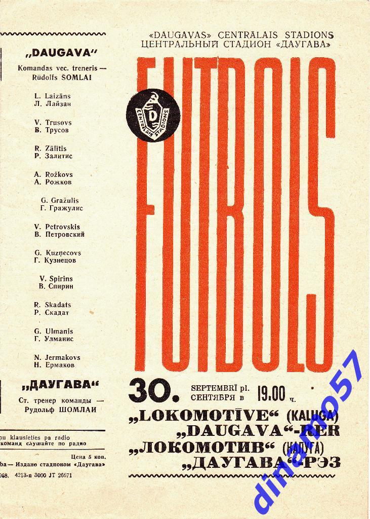 Даугава Рига - Локомотив Калуга 30.09.1968