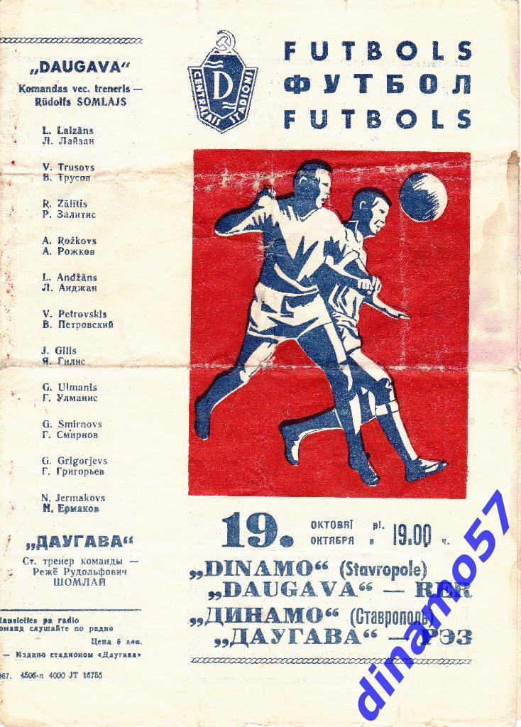 Даугава Рига - Динамо Ставрополь 19.10.1967