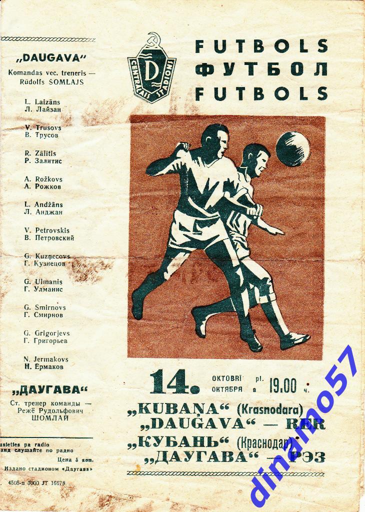 Даугава Рига - Кубань Краснодар 14.10.1967