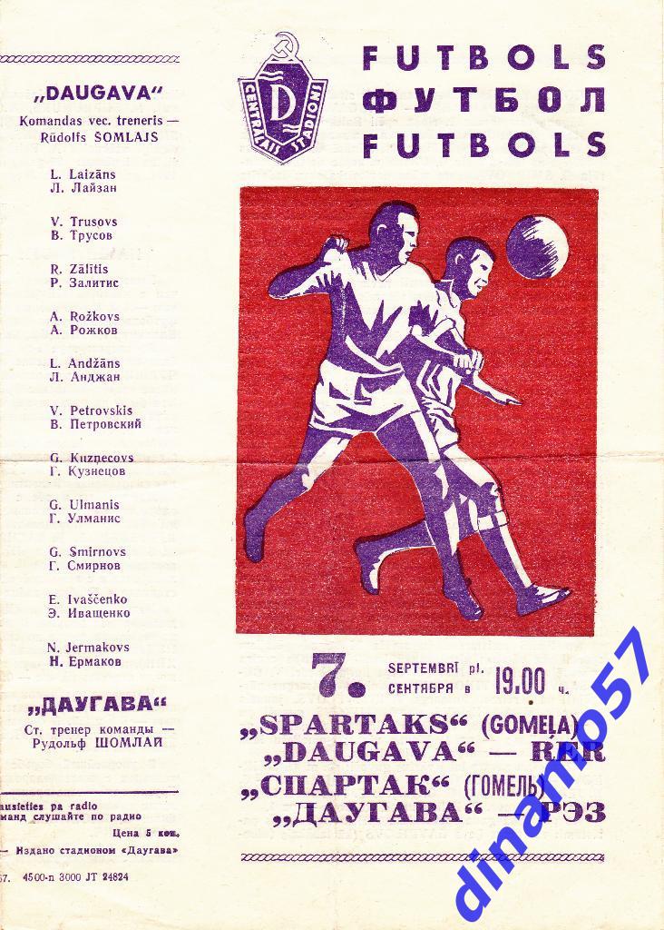 Даугава Рига - Спартак Гомель 7.09.1967