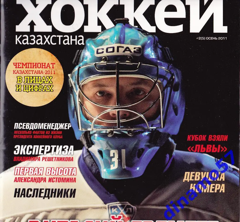 Хоккей - Казахстана номер 2 осень 2011