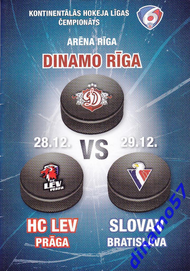 Динамо Рига - Лев Прага / Слован Братислава 28/29.12.2013 КХЛ 2013-2014