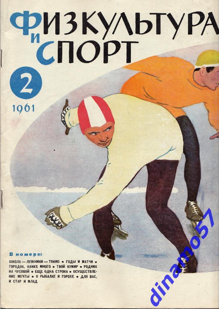 ЖурналФизкультура и Спорт№ 2 1961 г.