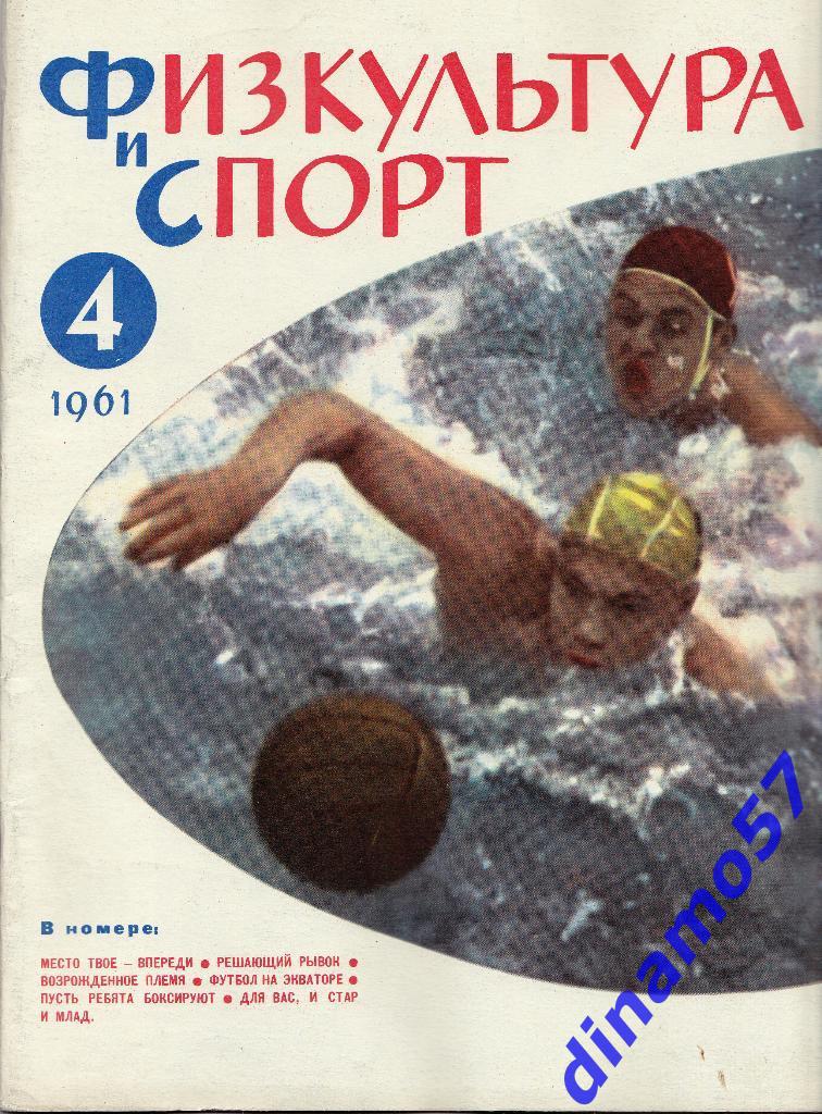 ЖурналФизкультура и Спорт№ 4 1961 г.