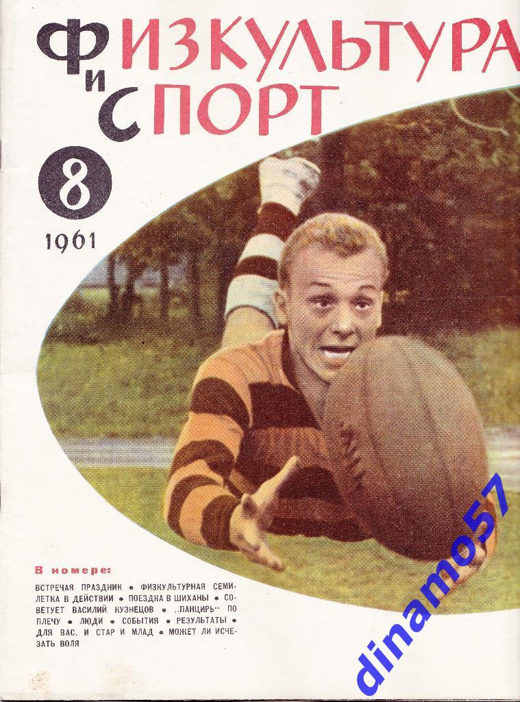 ЖурналФизкультура и Спорт№ 8 1961 г.