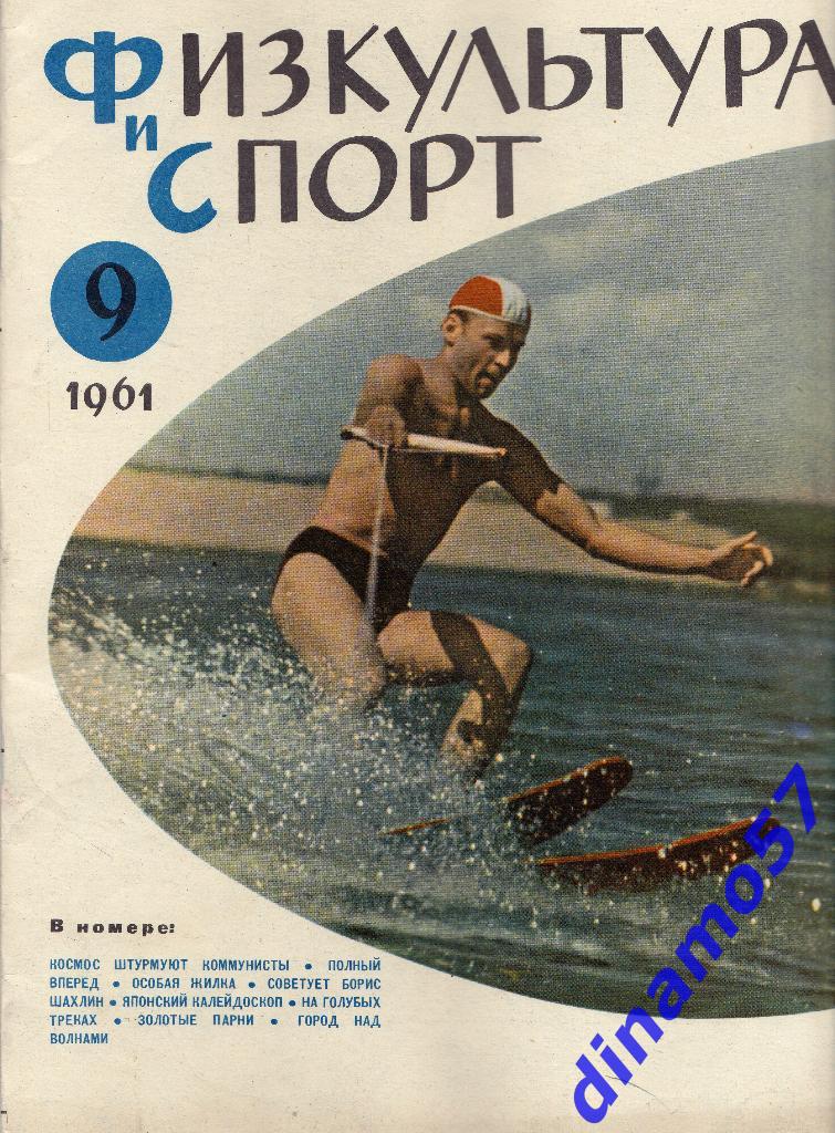 ЖурналФизкультура и Спорт№ 9 1961 г.