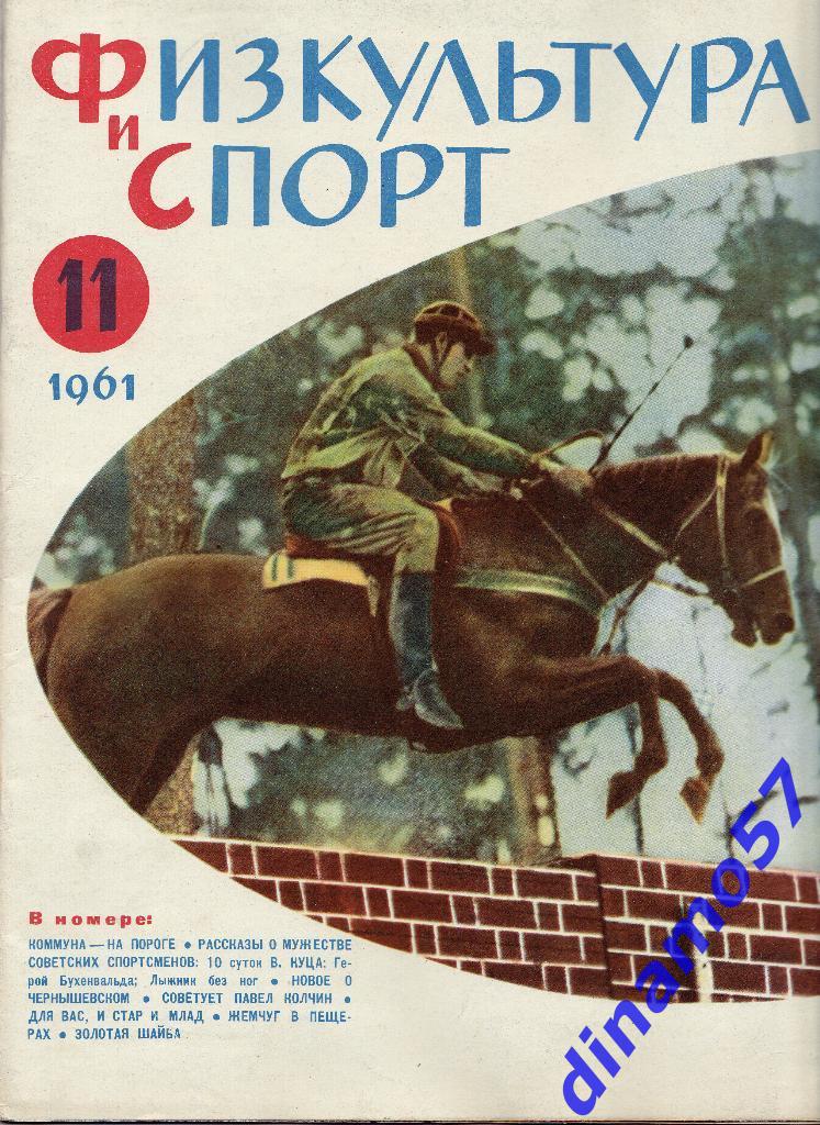 ЖурналФизкультура и Спорт№ 11 1961 г.