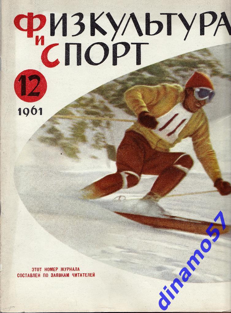 ЖурналФизкультура и Спорт№ 12 1961 г.