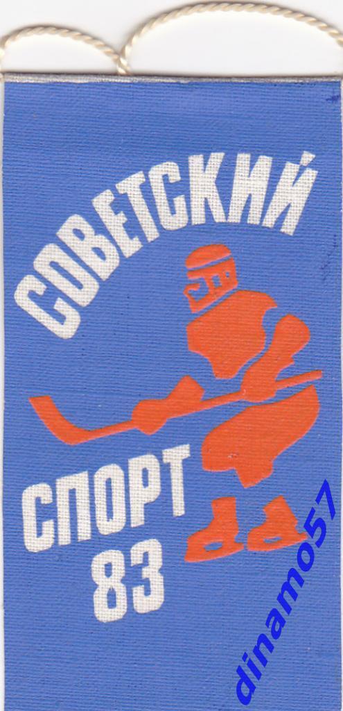 Вымпел- Советский спорт 83