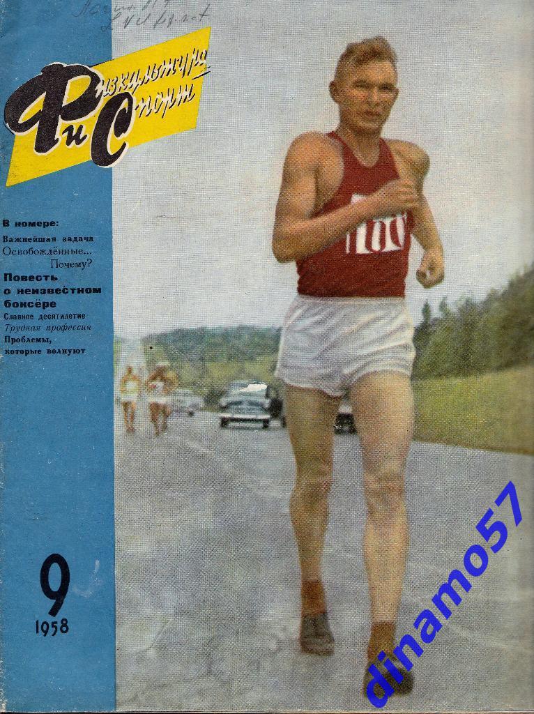 ЖурналФизкультура и Спорт№ 9 1958 г.