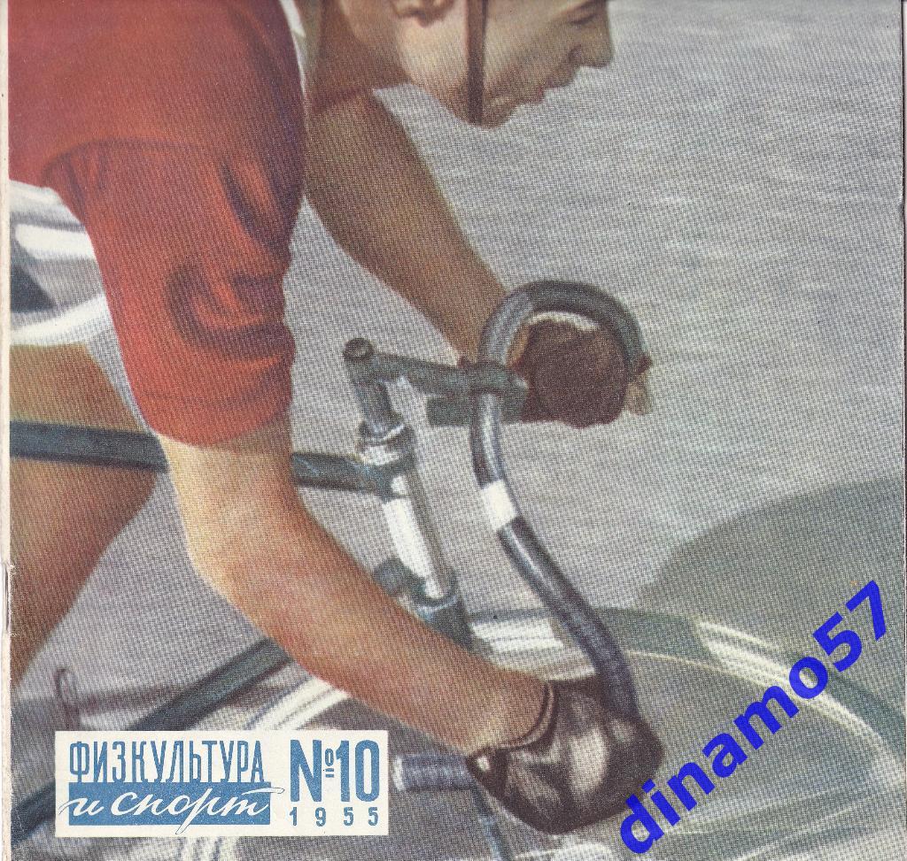 ЖурналФизкультура и Спорт№ 10 1955 г.