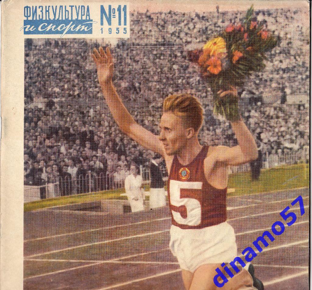 ЖурналФизкультура и Спорт№ 11 1955 г.