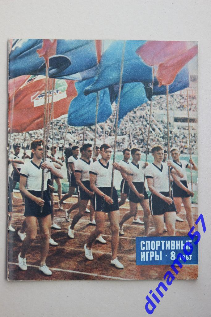 Журнал Спортивные игры№ 8 1963