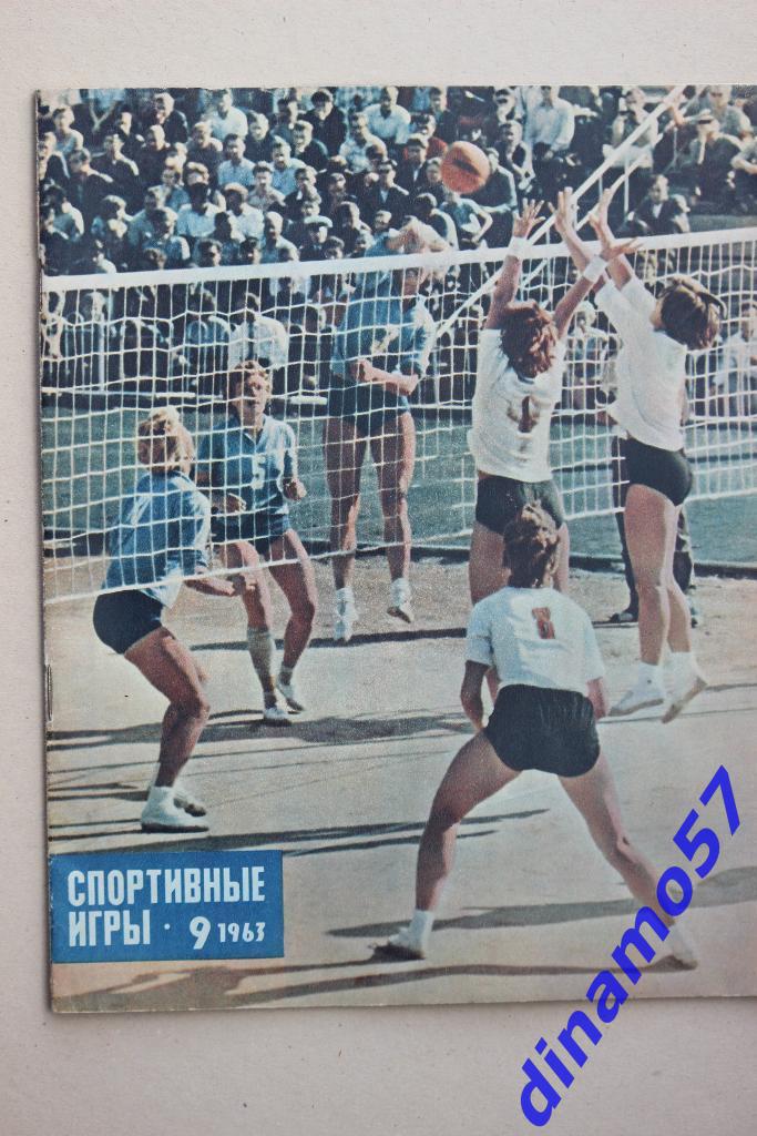 Журнал Спортивные игры№ 9 1963