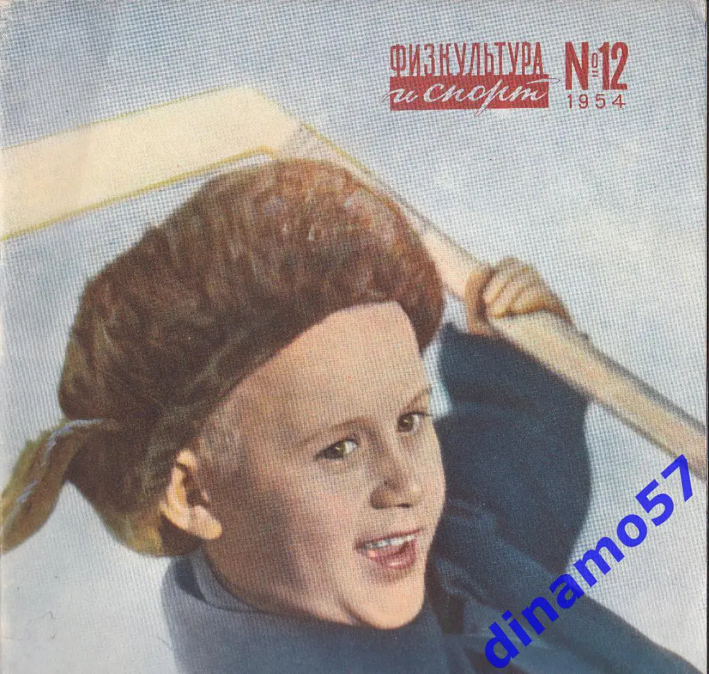 ЖурналФизкультура и Спорт№ 12 1954 г.
