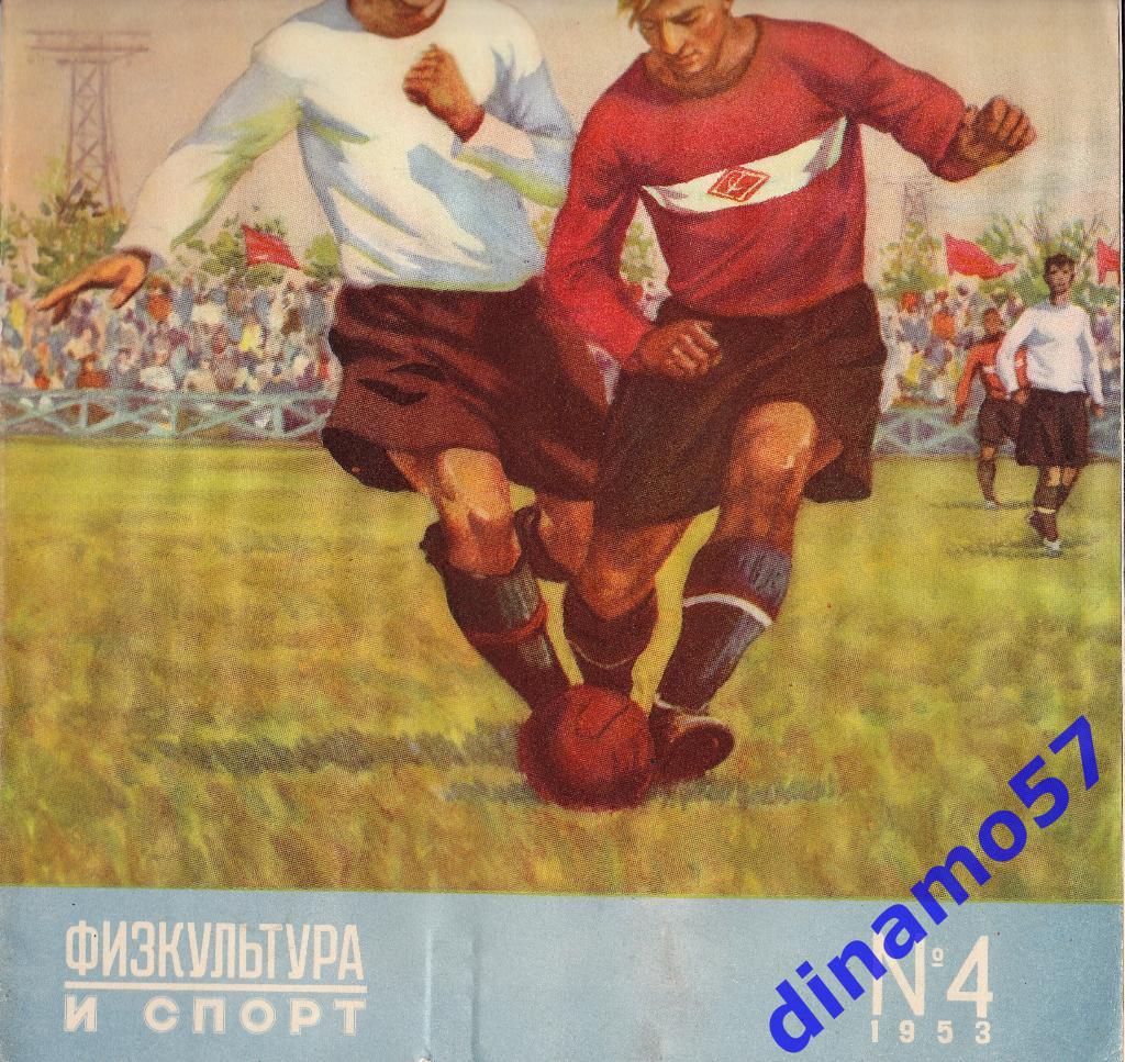 ЖурналФизкультура и Спорт№ 4 1953 г.