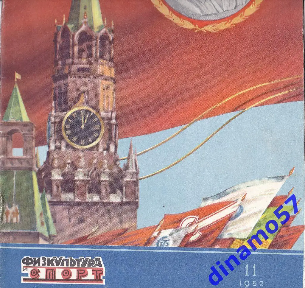 ЖурналФизкультура и Спорт№ 11 1952 г.
