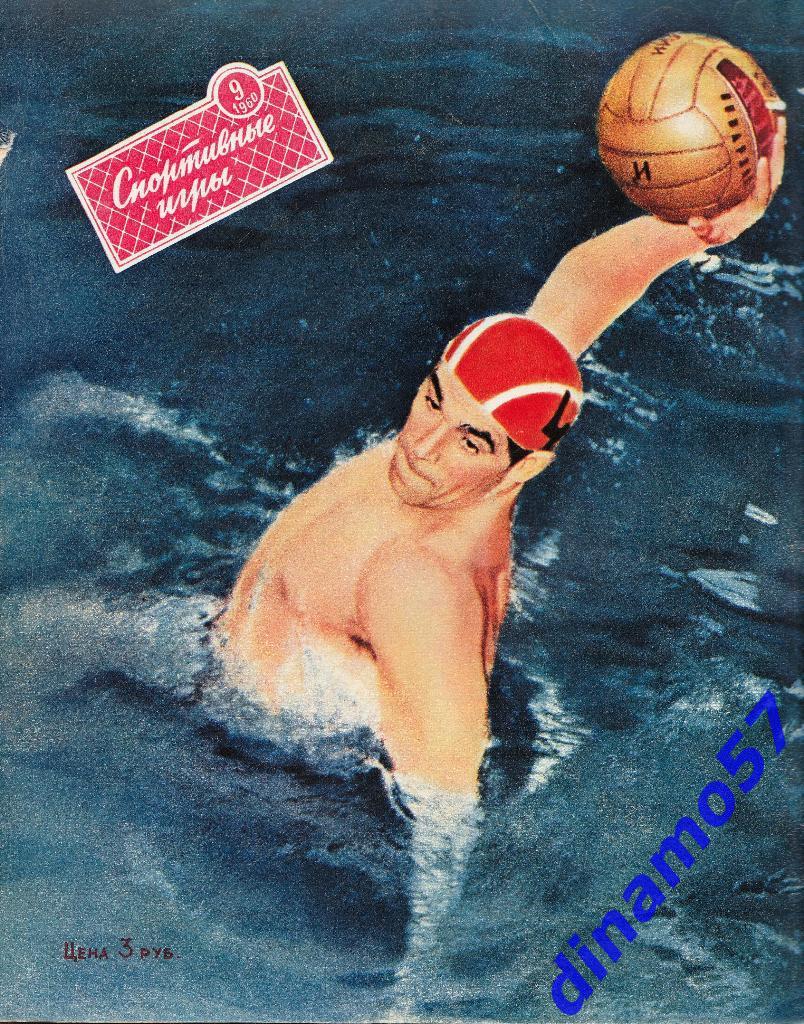 Журнал Спортивные игры№ 9 1960 1
