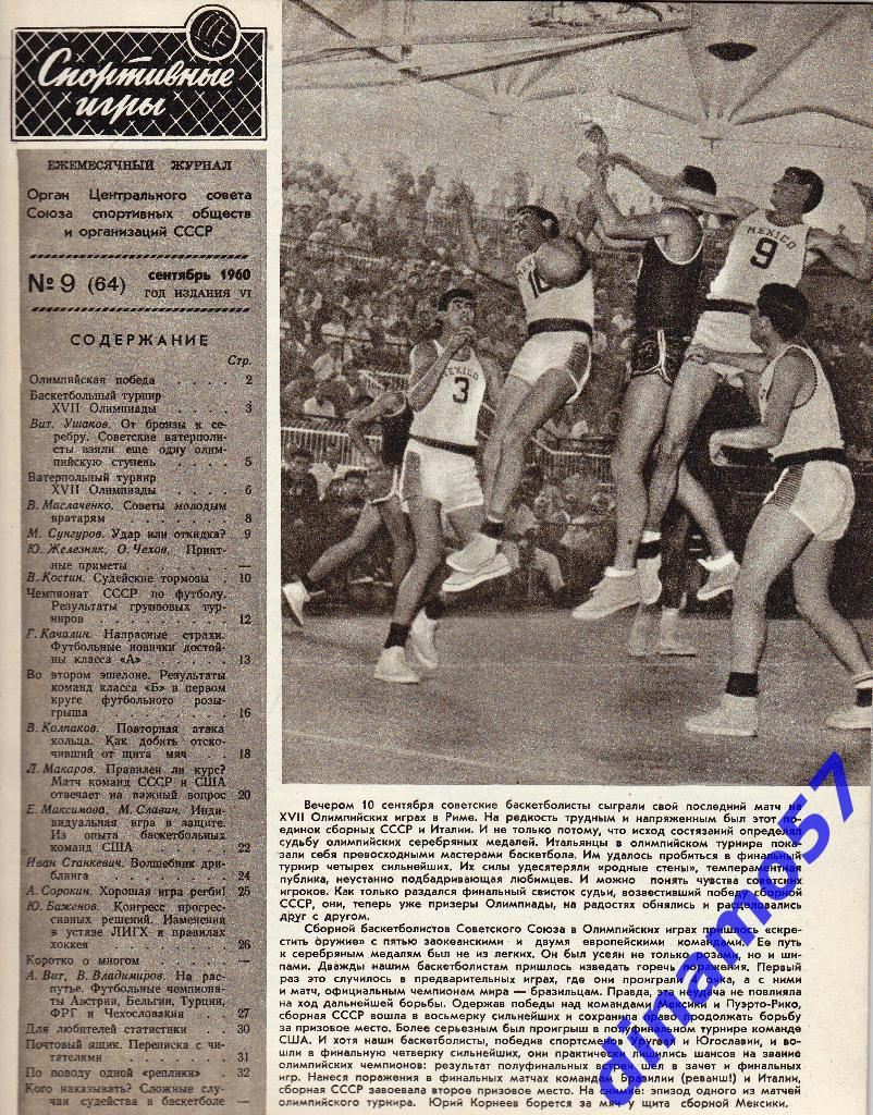 Журнал Спортивные игры№ 9 1960 2