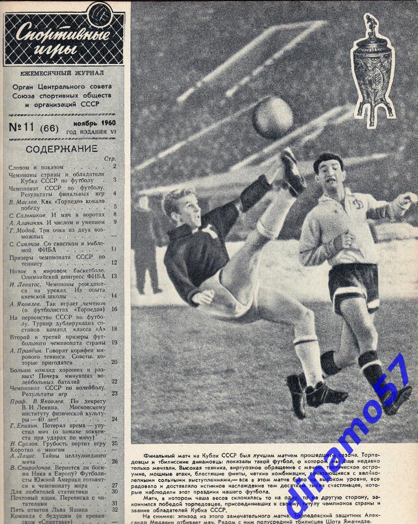 Журнал Спортивные игры№ 11 1960 2