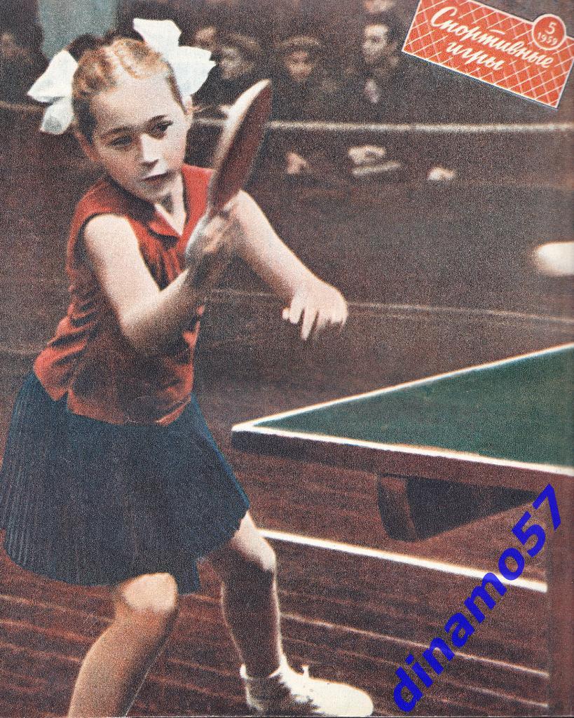 Журнал Спортивные игры№ 5 1959 1