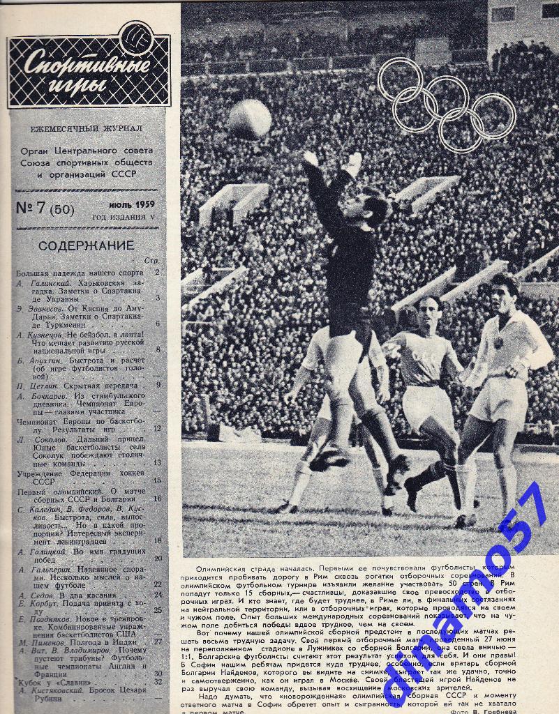 Журнал Спортивные игры№ 7 1959 2