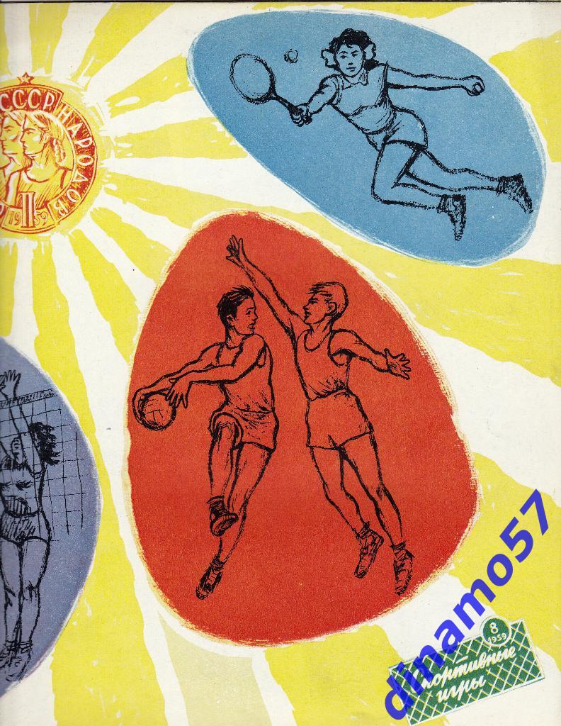 Журнал Спортивные игры№ 8 1959