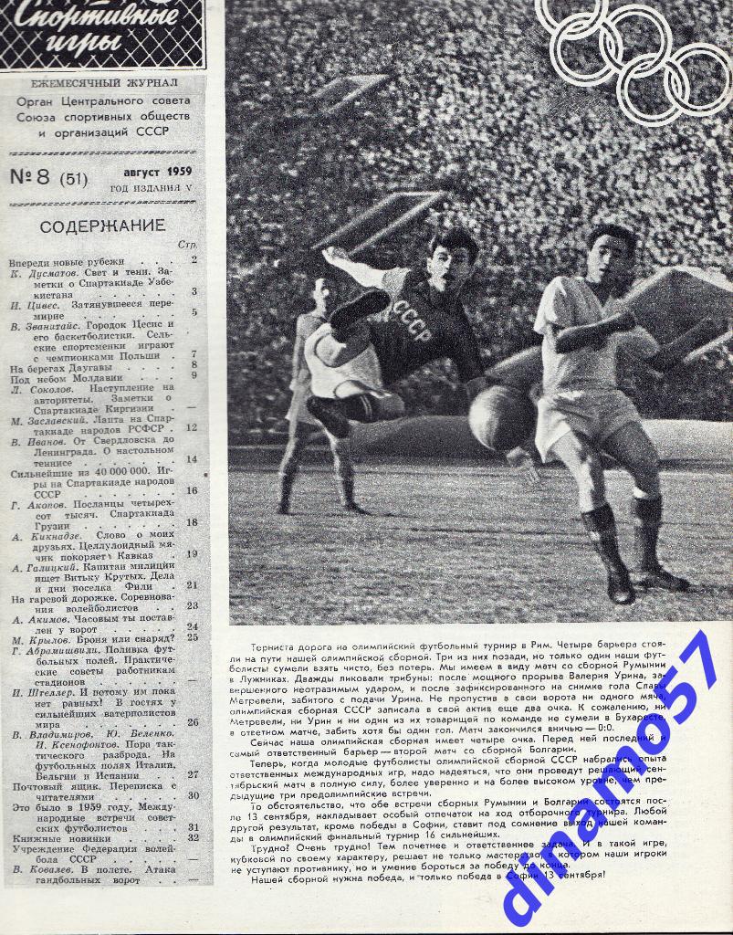 Журнал Спортивные игры№ 8 1959 1
