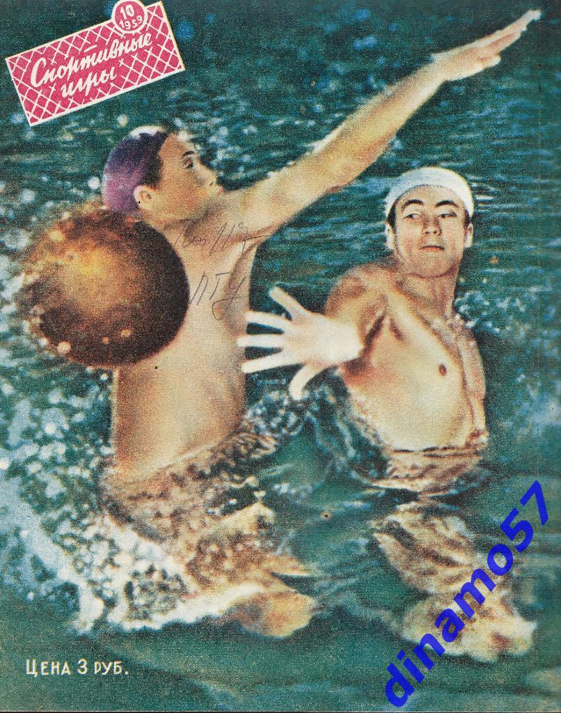 Журнал Спортивные игры№ 10 1959 1