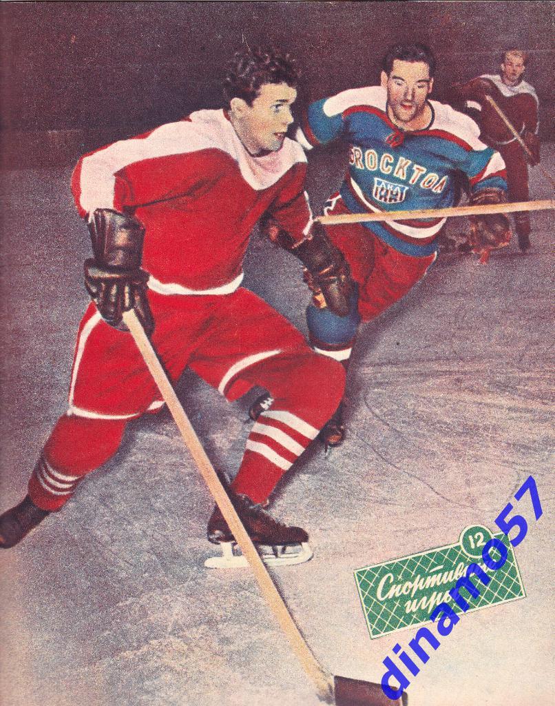 Журнал Спортивные игры№ 12 1959