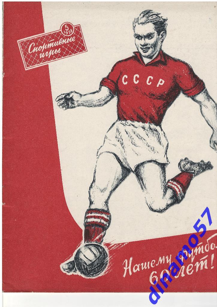 Журнал Спортивные игры№ 5 1958