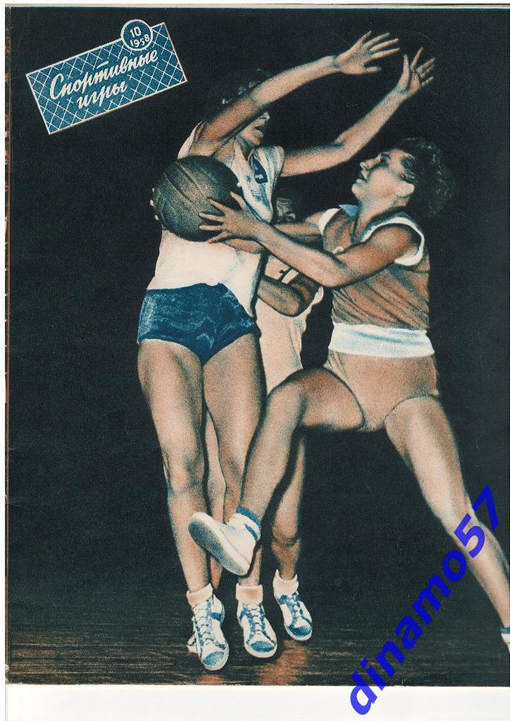 Журнал Спортивные игры№ 10 1958