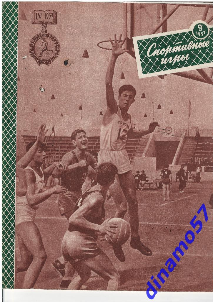Журнал Спортивные игры№ 9 1957