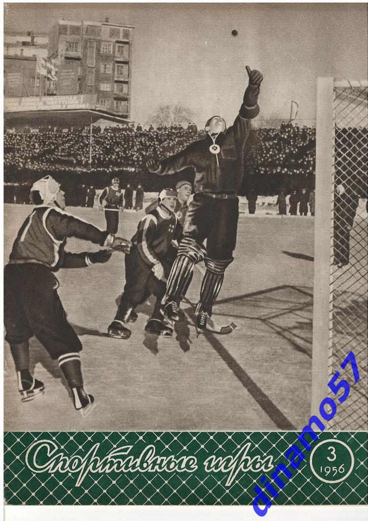 Журнал Спортивные игры№ 3 1956