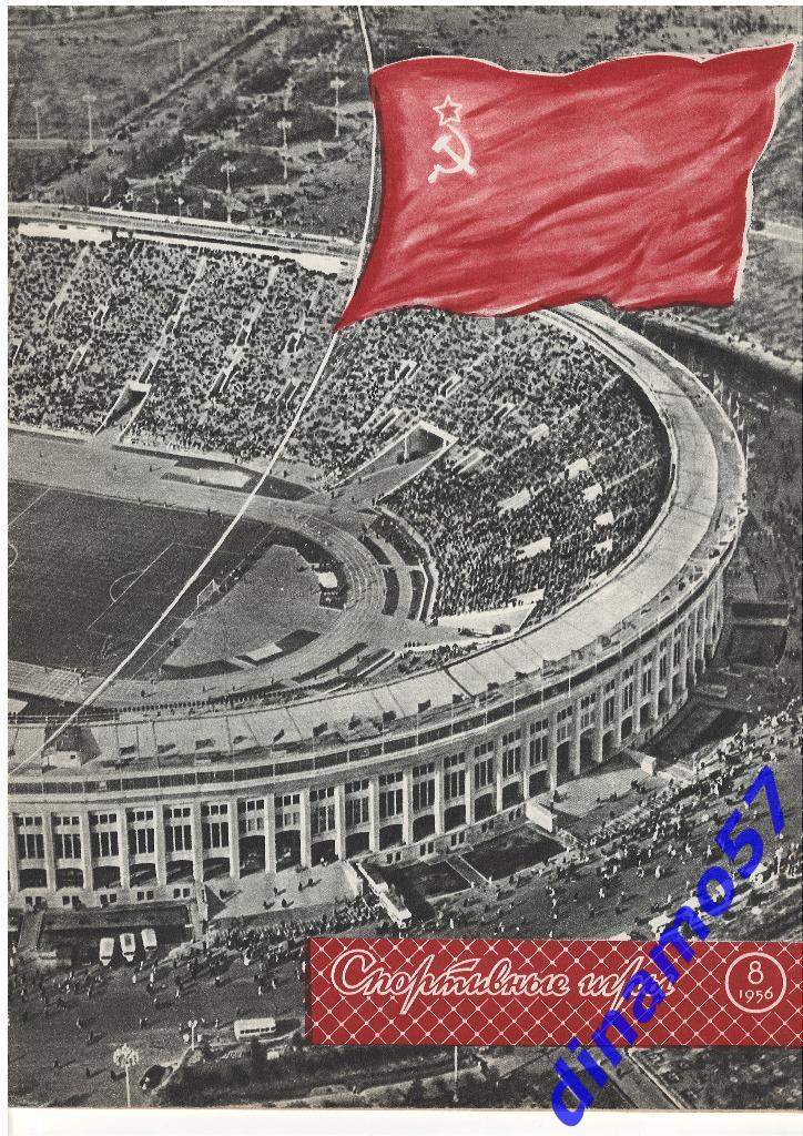 Журнал Спортивные игры№ 8 1956