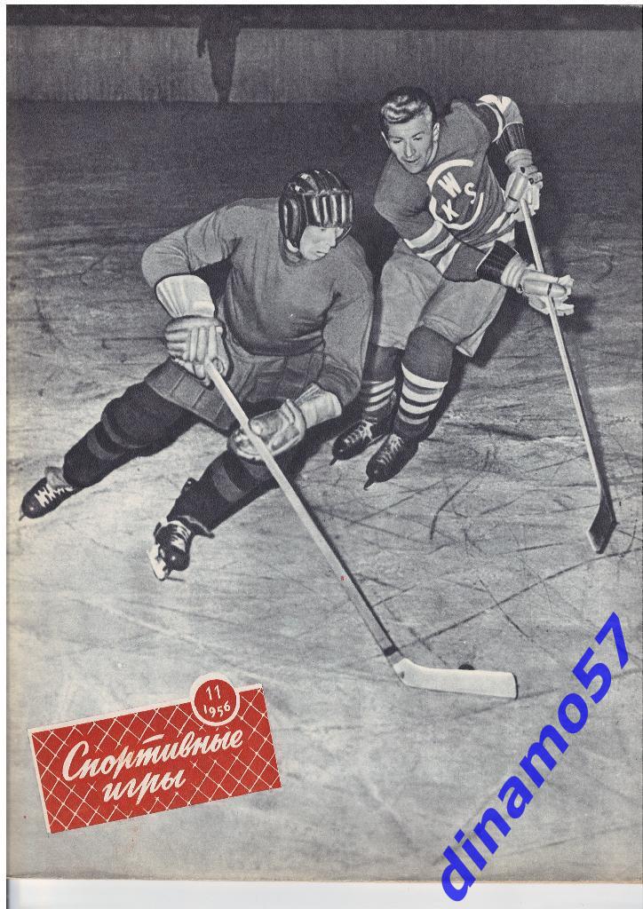 Журнал Спортивные игры№ 11 1956