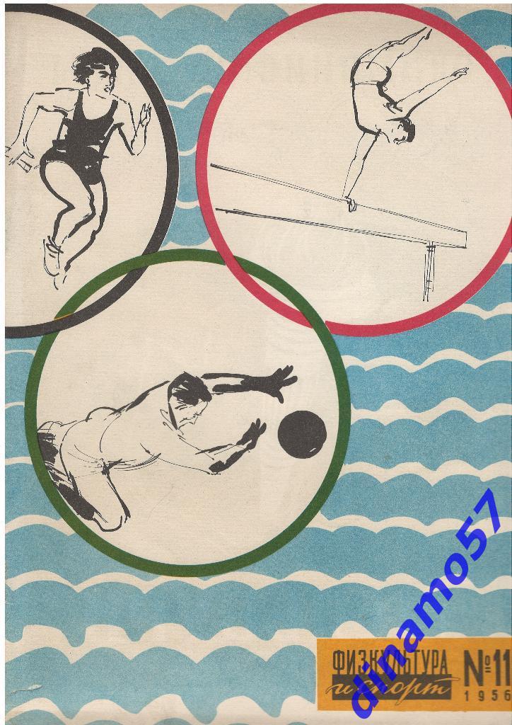 ЖурналФизкультура и Спорт№ 11 1956 г.