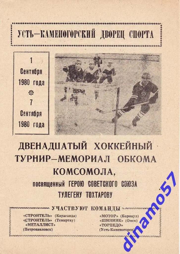 Турнир памяти Т.Тохтарова. Усть-Каменогорск 1-7.09.1980