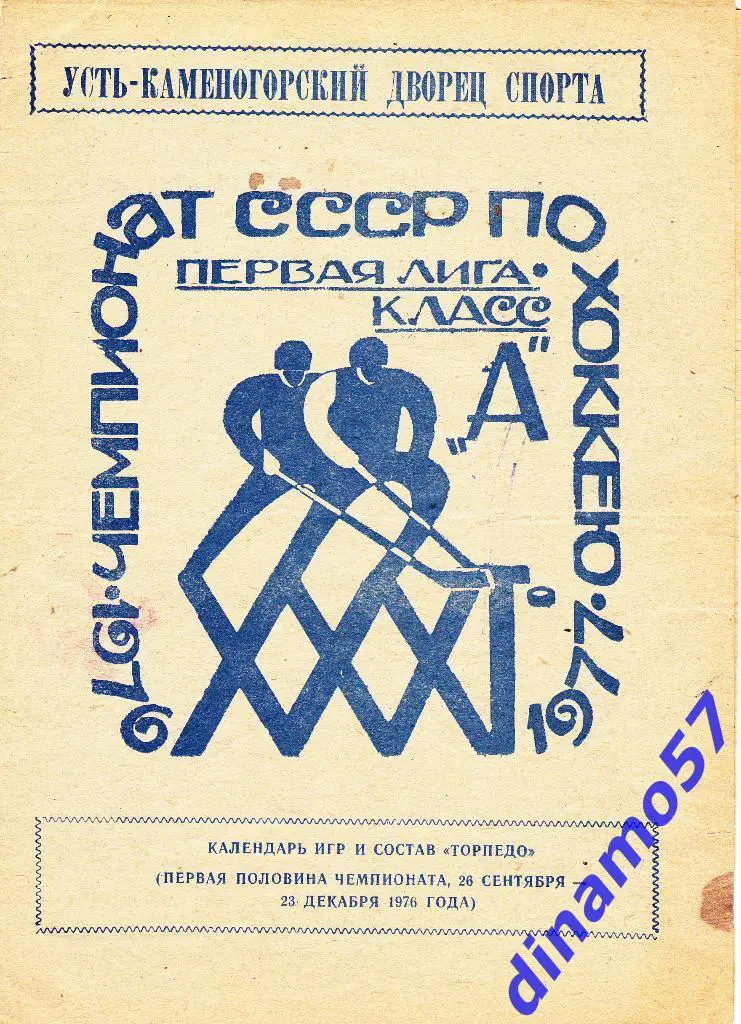 Торпедо Усть-каменогорск 1976-1977 I-этап