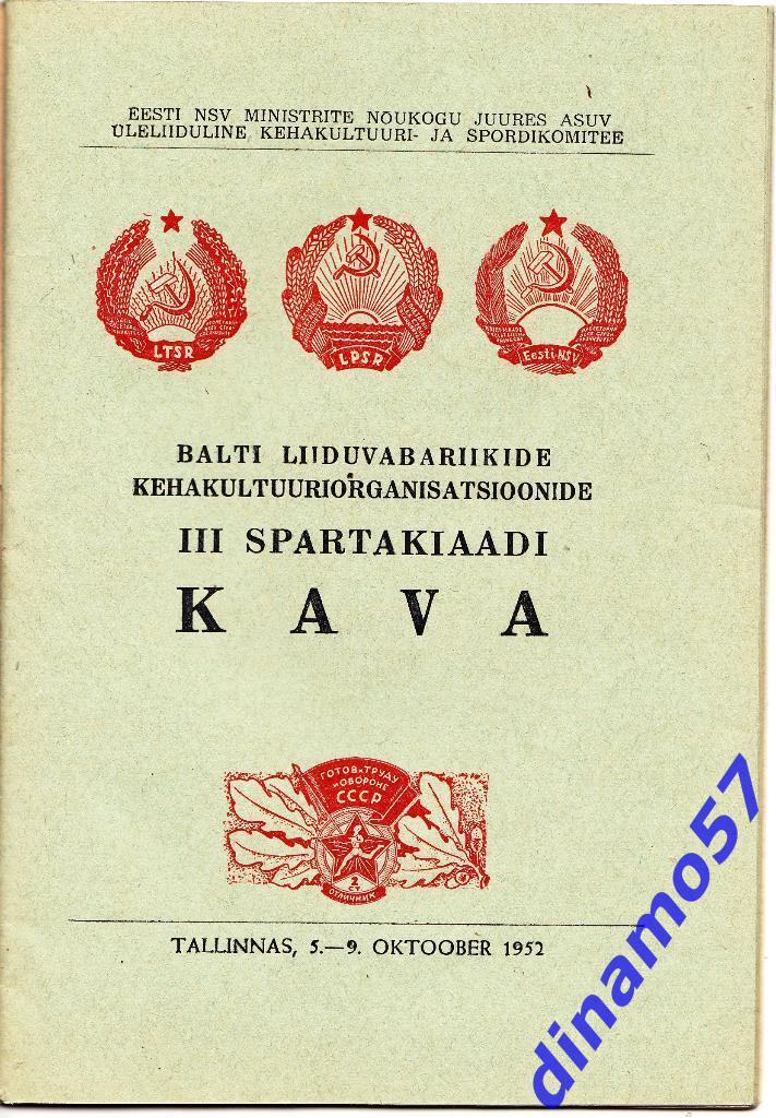 3 Балтийская спартакиада Таллин 5-9.10.1952 Эстония, Латвия, Литва 1