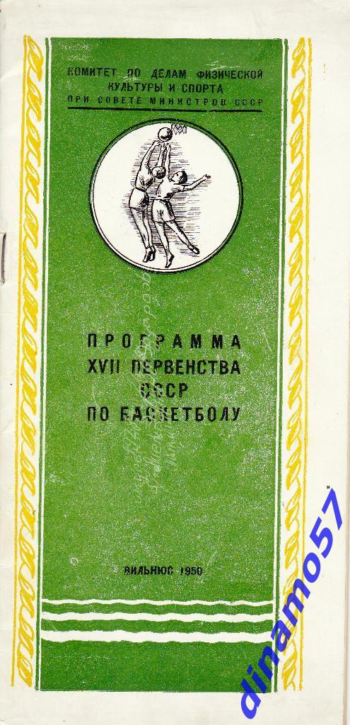 Баскетбол. Чемпионат СССР 1950 (Вильнюс) 29.08.-10.09.1950