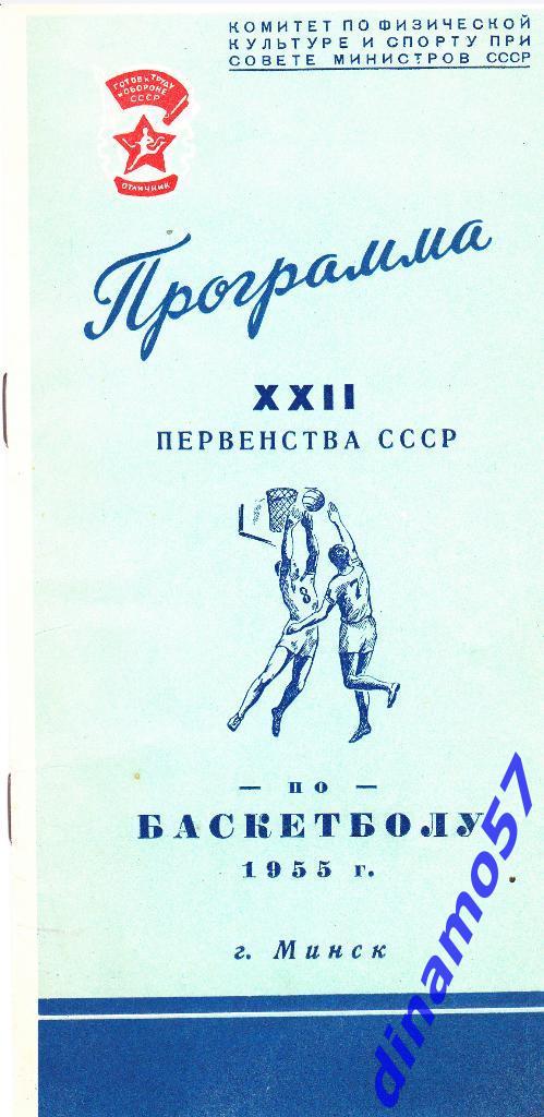 Баскетбол. Чемпионат СССР 1955 (Минск) 21-30.08.1955