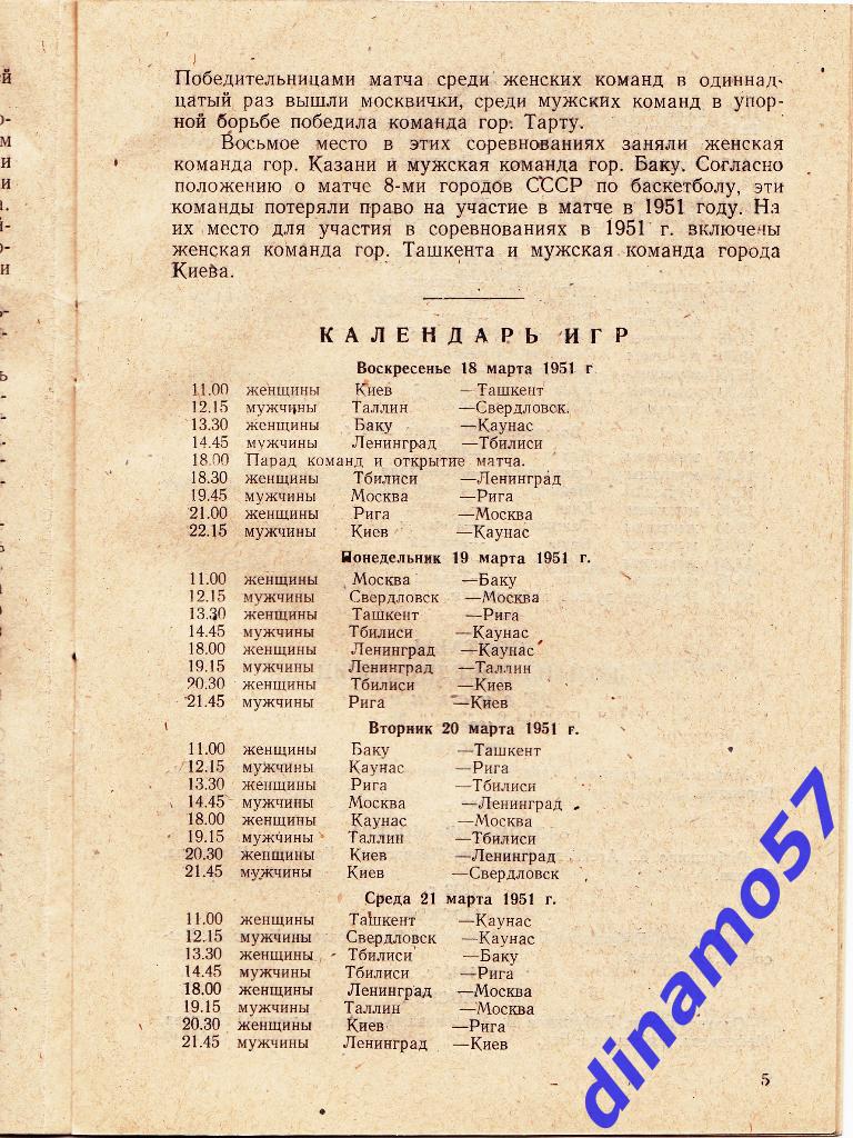 Баскетбол-12 матча 8 городов СССР - Харьков 18-25.03.1951 1